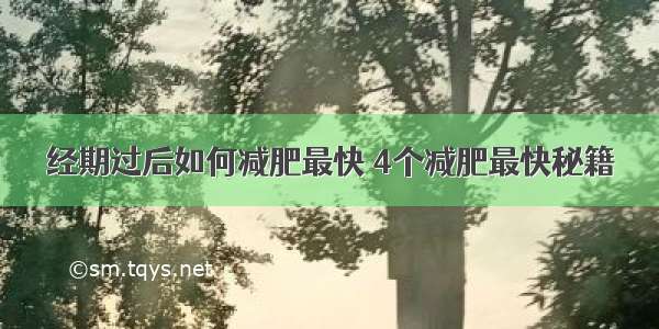 经期过后如何减肥最快 4个减肥最快秘籍