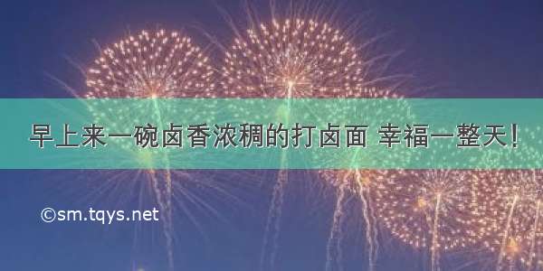 早上来一碗卤香浓稠的打卤面 幸福一整天！