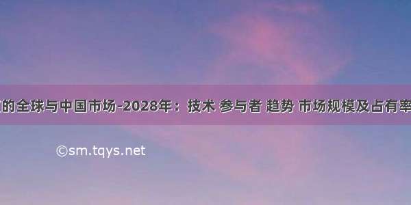 商业鱼缸的全球与中国市场-2028年：技术 参与者 趋势 市场规模及占有率研究报告