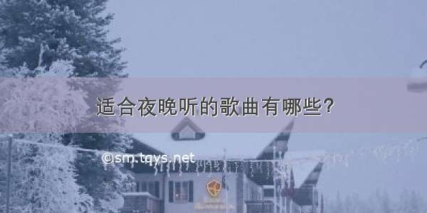 适合夜晚听的歌曲有哪些？