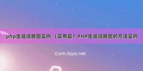 php生成缩略图实例 （实用篇）PHP生成缩略图的方法实例