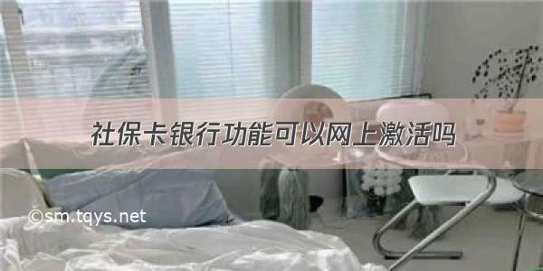 社保卡银行功能可以网上激活吗