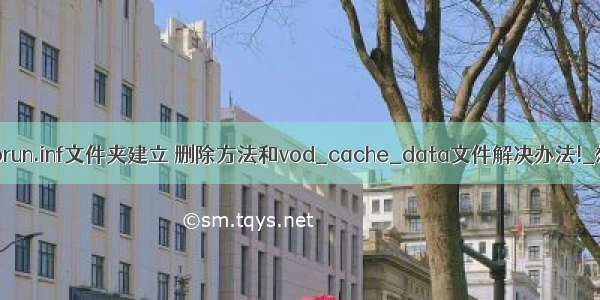 autorun.inf文件夹建立 删除方法和vod_cache_data文件解决办法!_想...