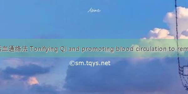 益气活血通络法 Tonifying Qi and promoting blood circulation to remove m