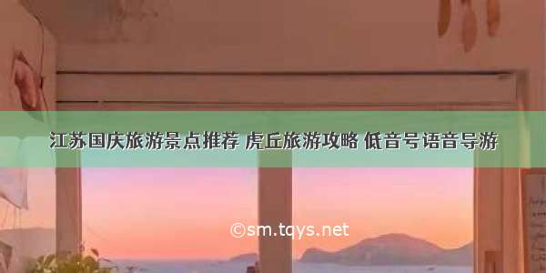 江苏国庆旅游景点推荐 虎丘旅游攻略 低音号语音导游