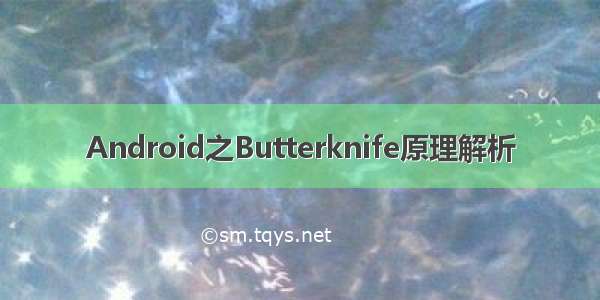 Android之Butterknife原理解析