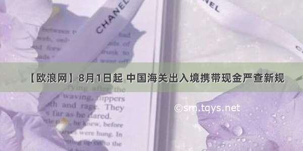 【欧浪网】8月1日起 中国海关出入境携带现金严查新规