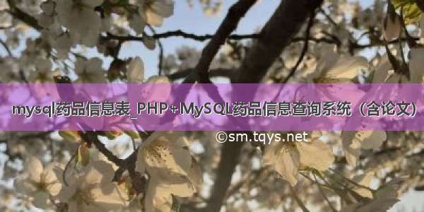 mysql药品信息表_PHP+MySQL药品信息查询系统（含论文）