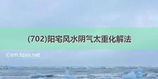 (702)阳宅风水阴气太重化解法