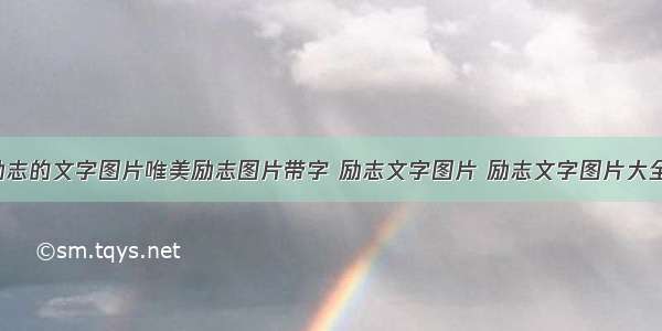 青春励志的文字图片唯美励志图片带字 励志文字图片 励志文字图片大全(5篇)