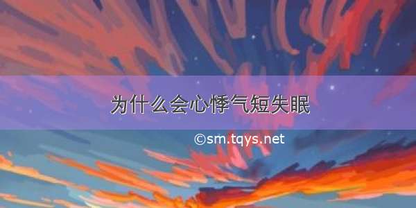 为什么会心悸气短失眠