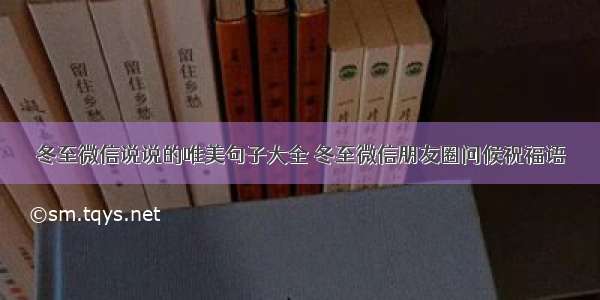 冬至微信说说的唯美句子大全 冬至微信朋友圈问候祝福语