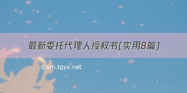 最新委托代理人授权书(实用8篇)