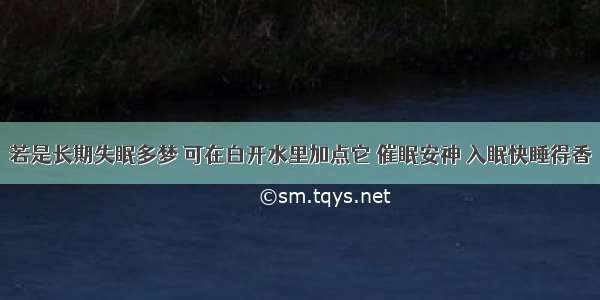 若是长期失眠多梦 可在白开水里加点它 催眠安神 入眠快睡得香