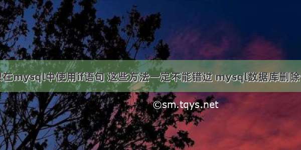 如果你想在mysql中使用if语句 这些方法一定不能错过 mysql数据库删除一条记录