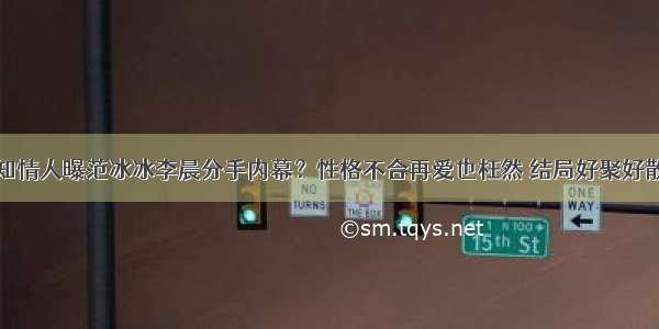 知情人曝范冰冰李晨分手内幕？性格不合再爱也枉然 结局好聚好散