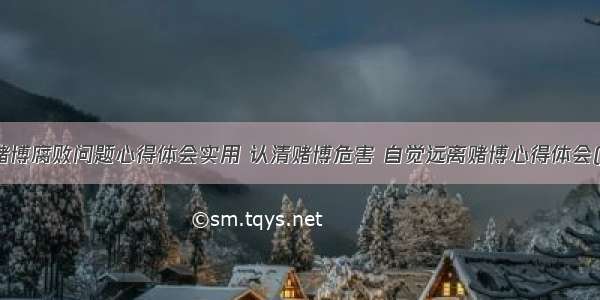 网络赌博腐败问题心得体会实用 认清赌博危害 自觉远离赌博心得体会(七篇)