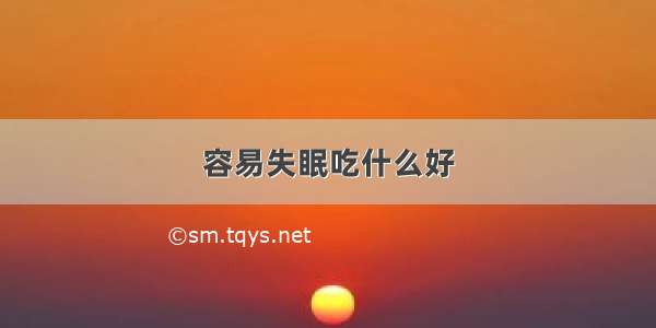 容易失眠吃什么好