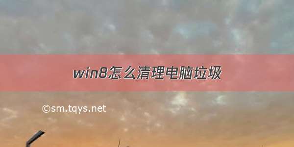 win8怎么清理电脑垃圾