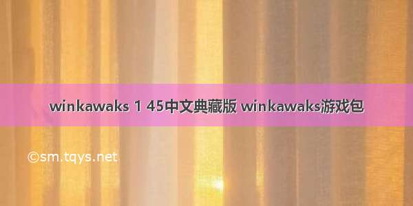 winkawaks 1 45中文典藏版 winkawaks游戏包