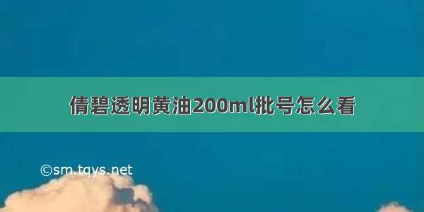 倩碧透明黄油200ml批号怎么看