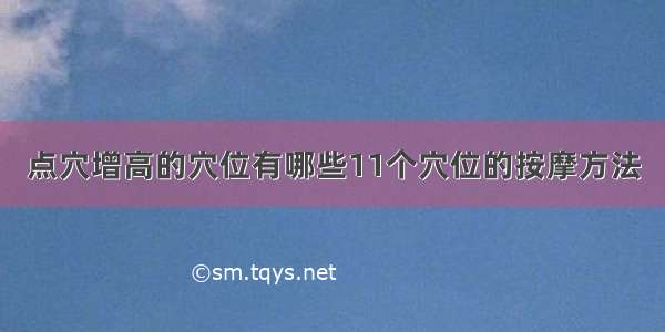 点穴增高的穴位有哪些11个穴位的按摩方法