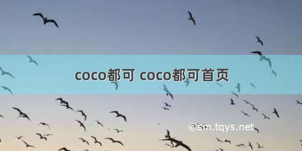 coco都可 coco都可首页