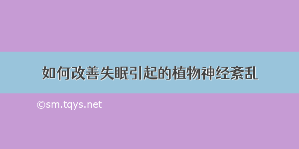 如何改善失眠引起的植物神经紊乱