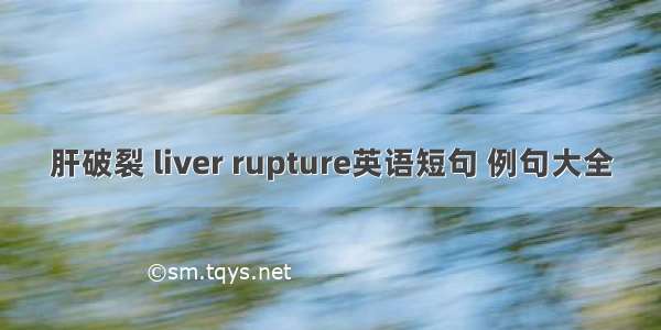 肝破裂 liver rupture英语短句 例句大全