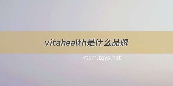 vitahealth是什么品牌