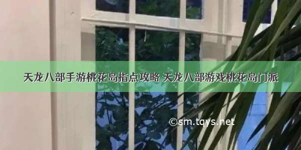 天龙八部手游桃花岛指点攻略 天龙八部游戏桃花岛门派