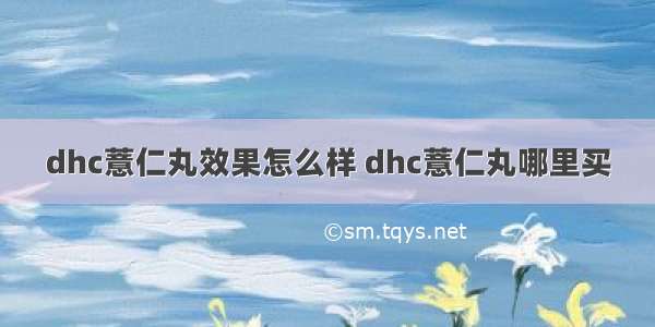 dhc薏仁丸效果怎么样 dhc薏仁丸哪里买