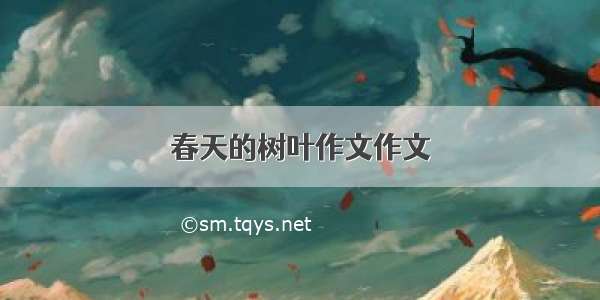 春天的树叶作文作文