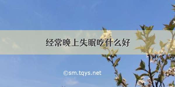 经常晚上失眠吃什么好