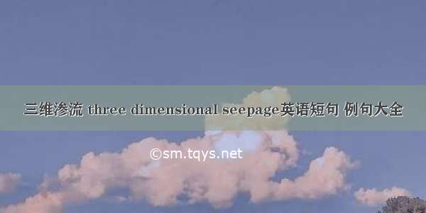 三维渗流 three dimensional seepage英语短句 例句大全