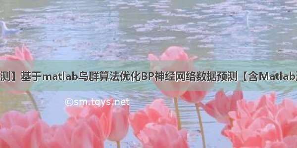 【BP数据预测】基于matlab鸟群算法优化BP神经网络数据预测【含Matlab源码 1772期】