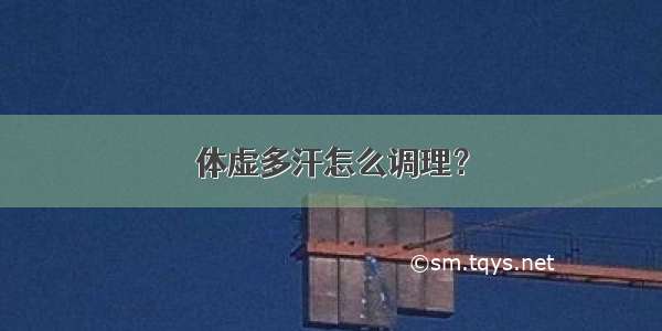 体虚多汗怎么调理？