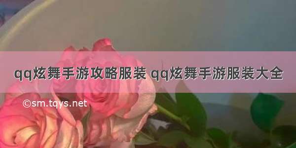 qq炫舞手游攻略服装 qq炫舞手游服装大全