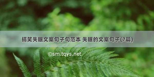 搞笑失眠文案句子句范本 失眠的文案句子(7篇)