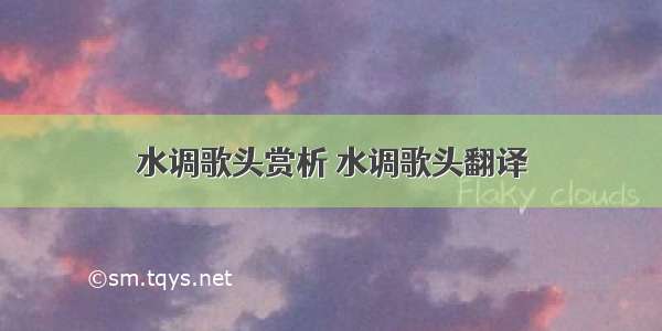 水调歌头赏析 水调歌头翻译