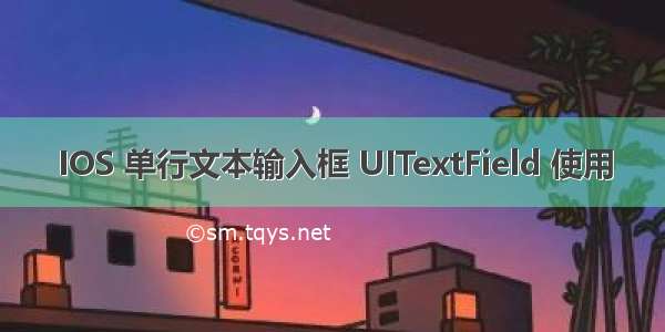 IOS 单行文本输入框 UITextField 使用