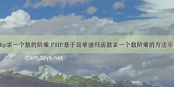 php求一个数的阶乘 PHP基于简单递归函数求一个数阶乘的方法示例