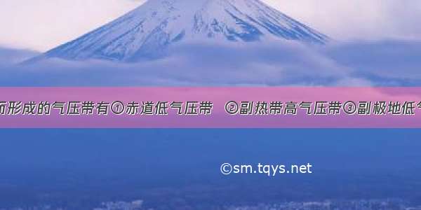 由动力原因而形成的气压带有①赤道低气压带  ②副热带高气压带③副极地低气压带④极地