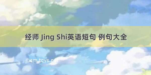 经师 Jing Shi英语短句 例句大全