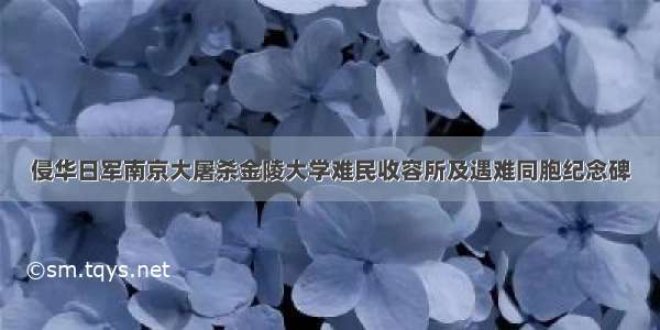 侵华日军南京大屠杀金陵大学难民收容所及遇难同胞纪念碑