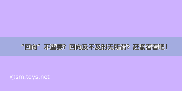 “回向”不重要？回向及不及时无所谓？赶紧看看吧！