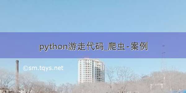 python游走代码_爬虫-案例