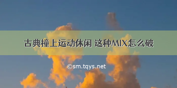 古典撞上运动休闲 这种MIX怎么破