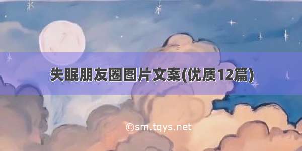 失眠朋友圈图片文案(优质12篇)