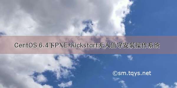 CentOS 6.4下PXE+Kickstart无人值守安装操作系统